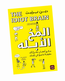 المخ الأبله