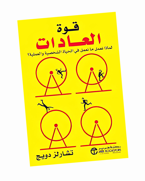 قوة العادات