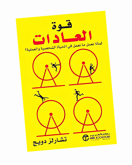 قوة العادات