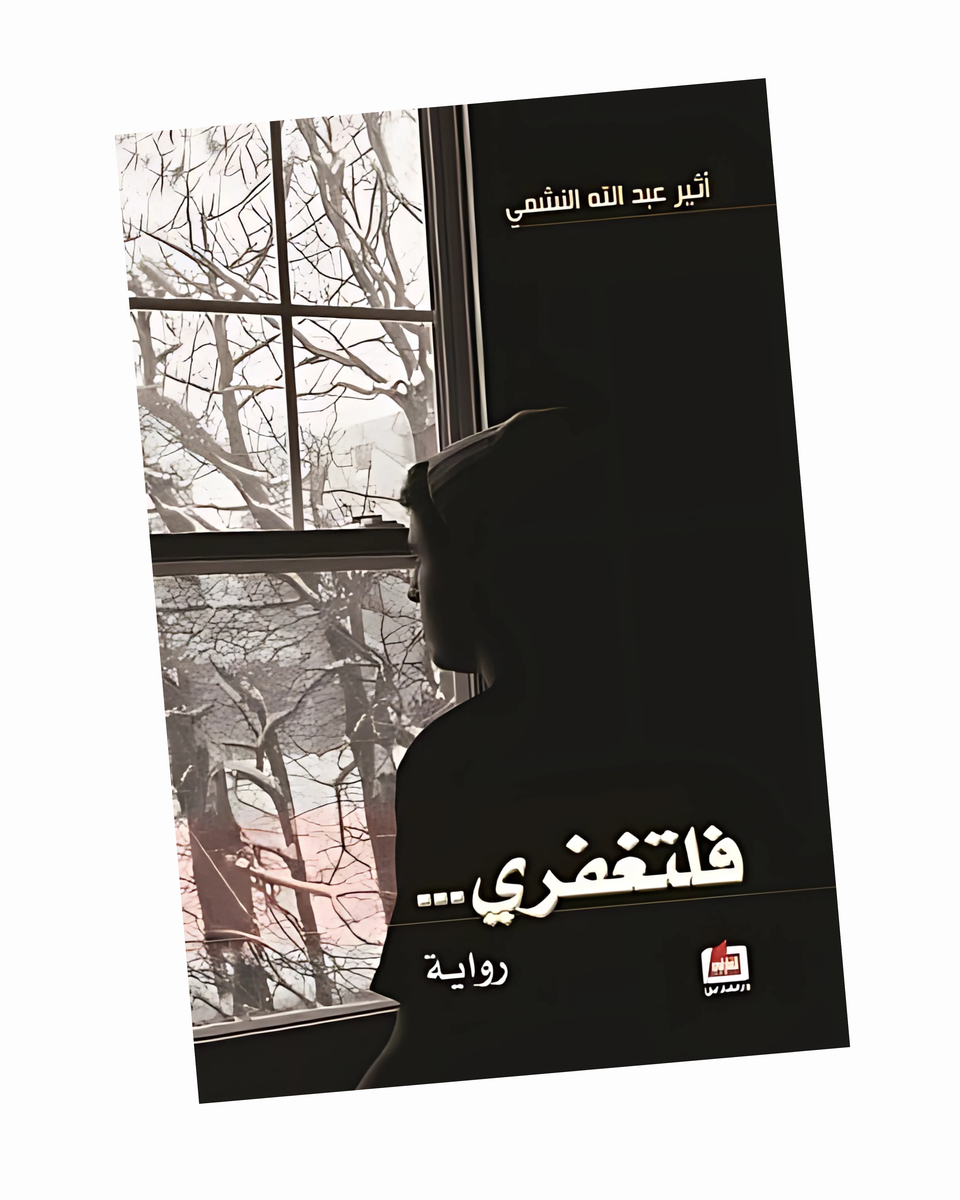 فلتغفري