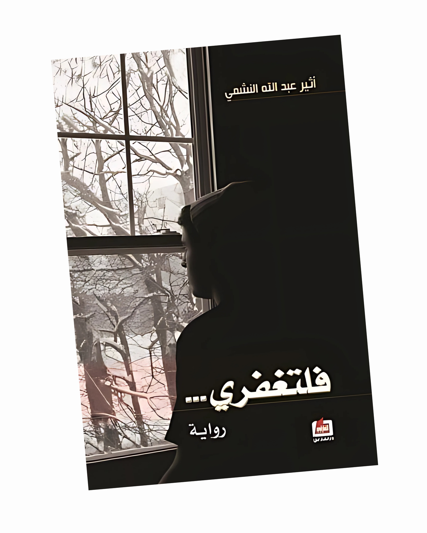 فلتغفري