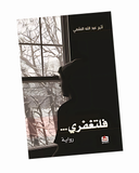 فلتغفري