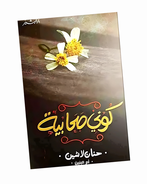 كوني صحابية