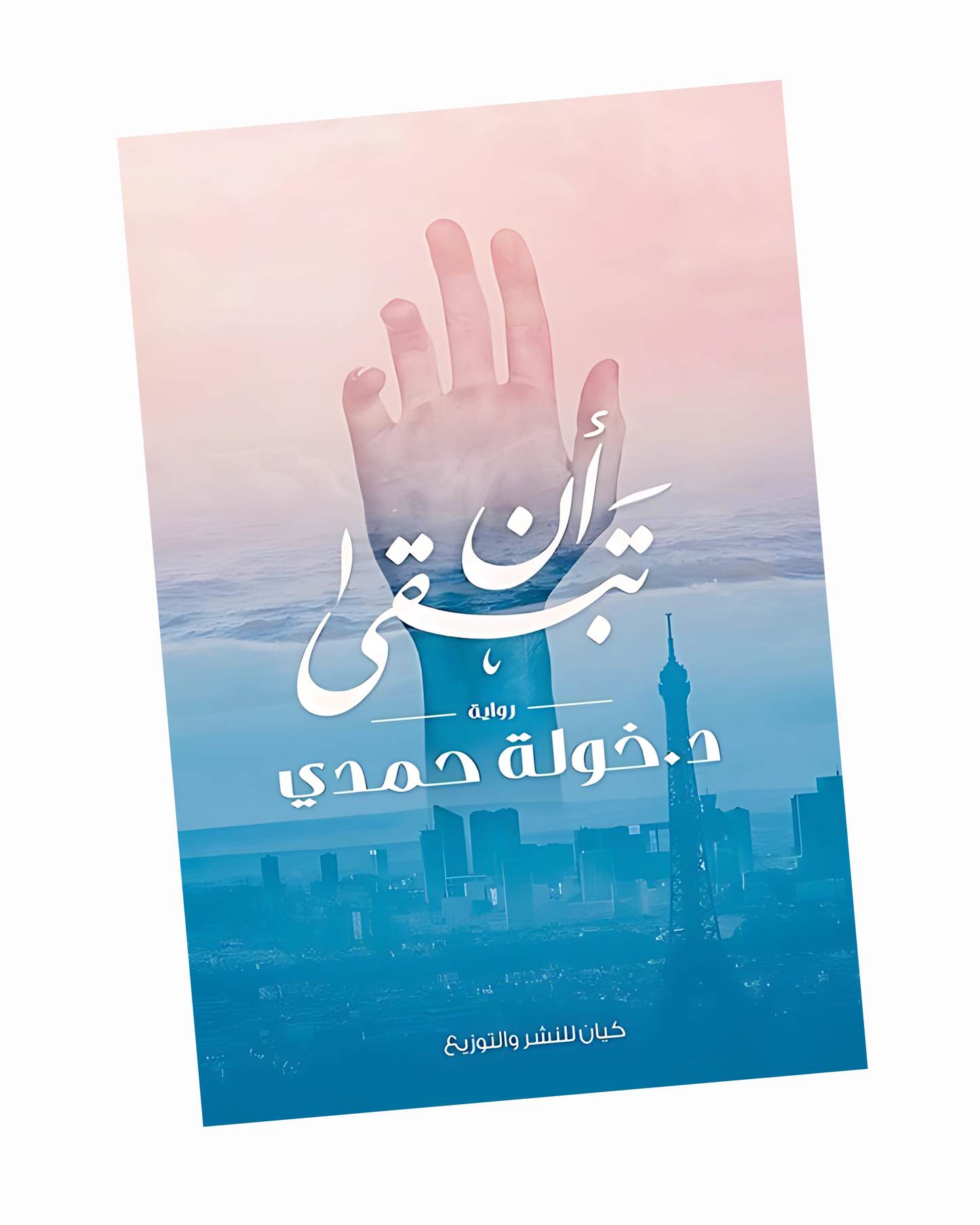 أن تبقى