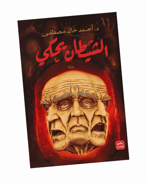 الشيطان يحكي