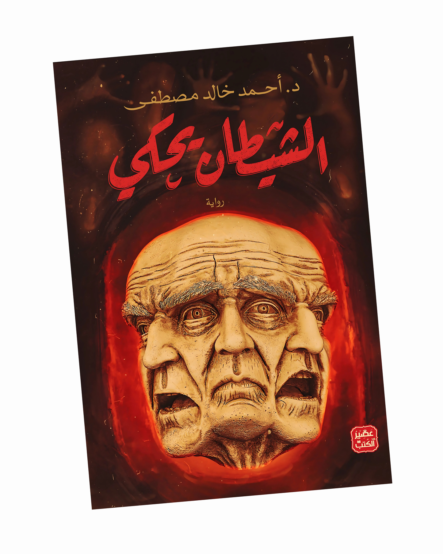 الشيطان يحكي