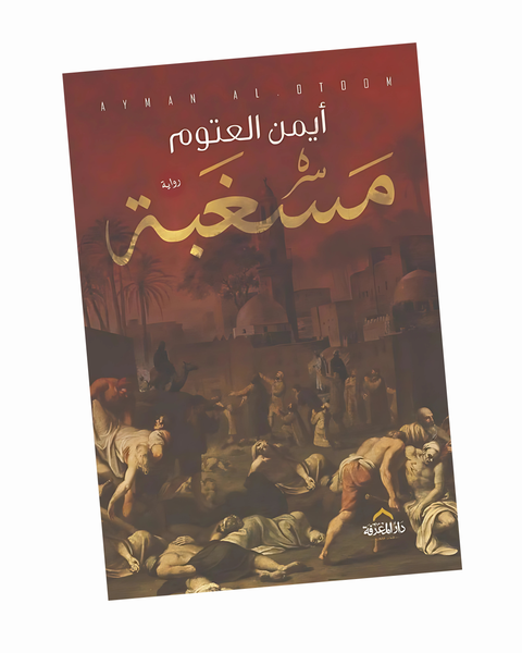 مسغبة