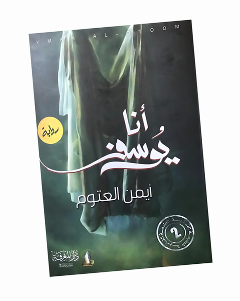 أنا يوسف