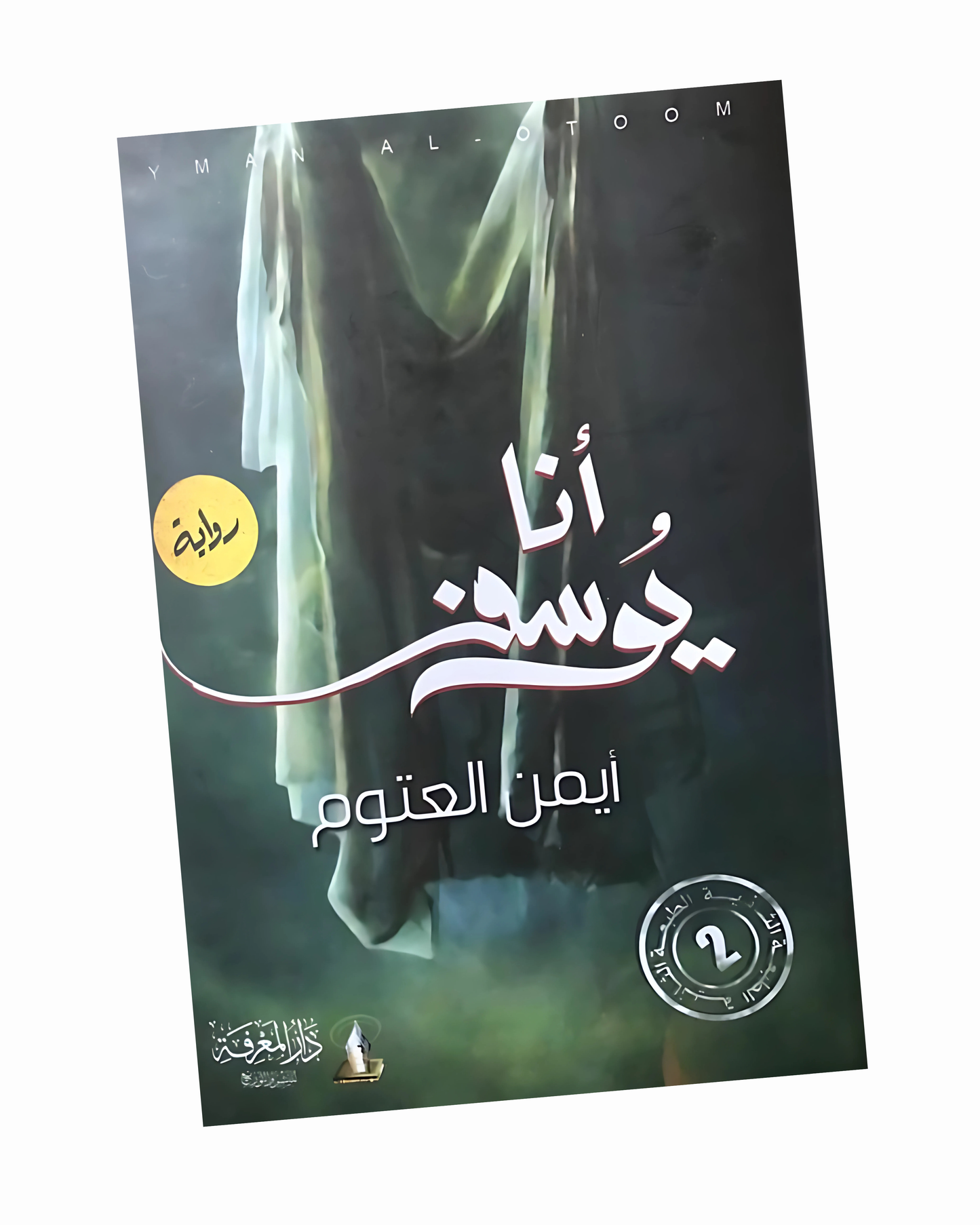 أنا يوسف