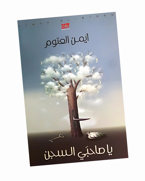 يا صاحبي السجن