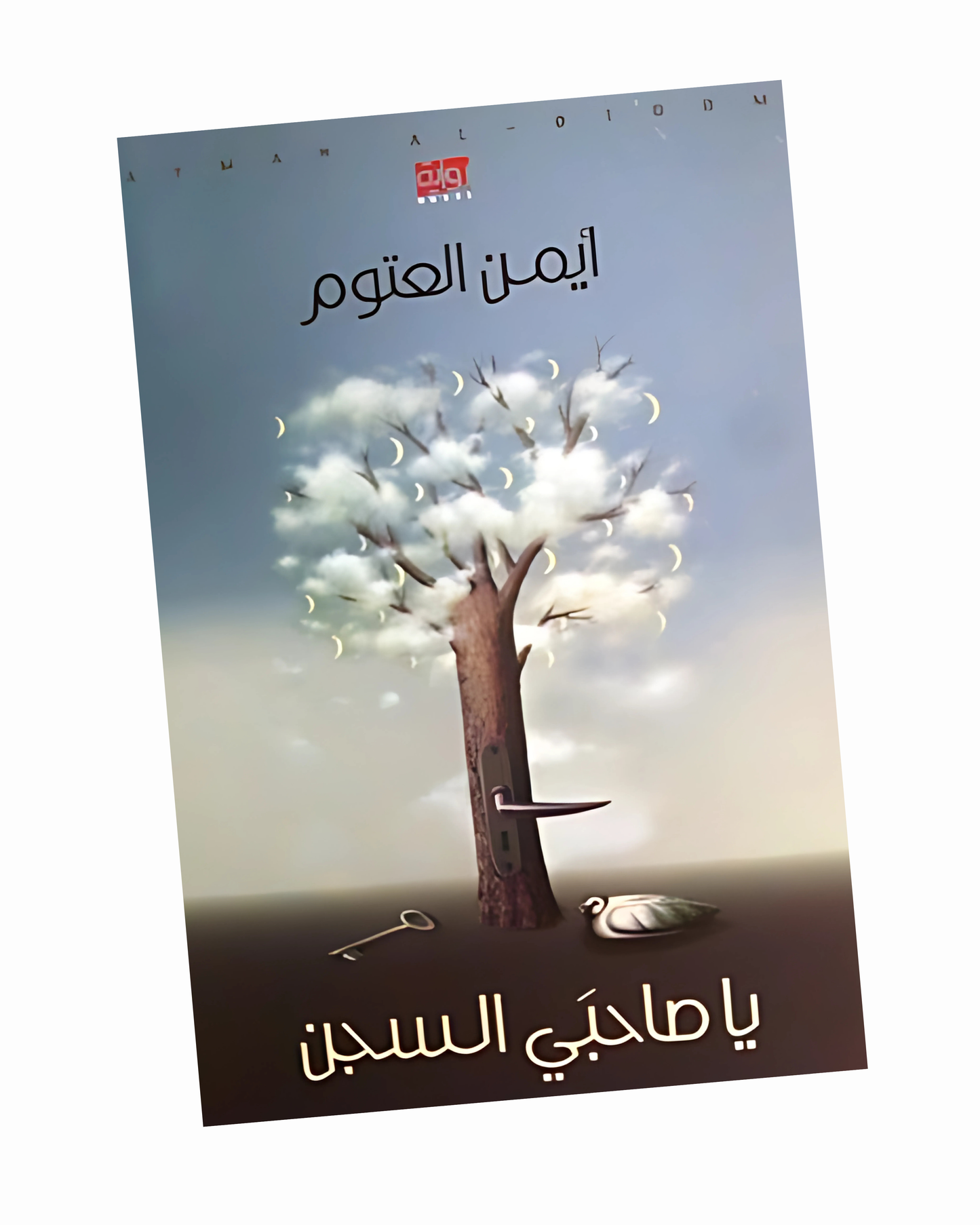 يا صاحبي السجن