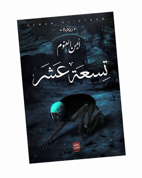 تسعة عشر