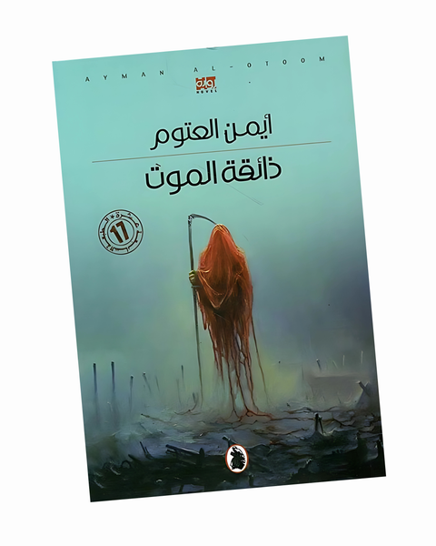 ذائقة الموت