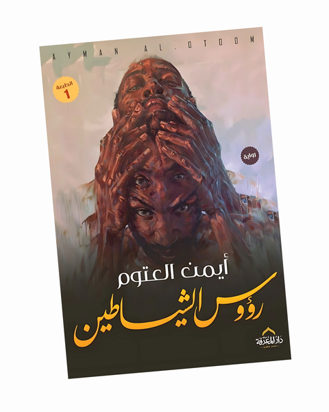 رؤوس الشياطين