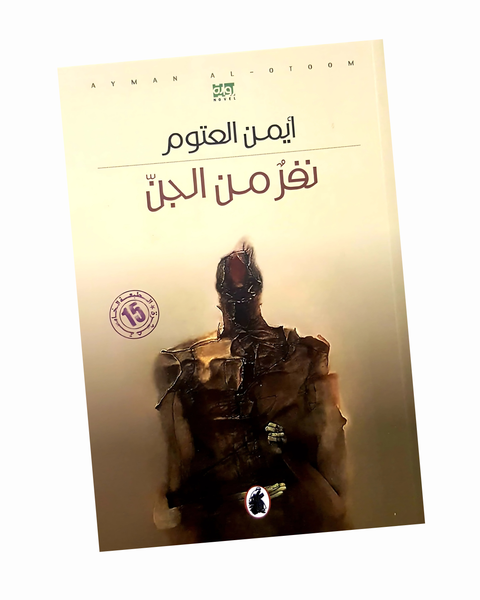 نفر من الجن