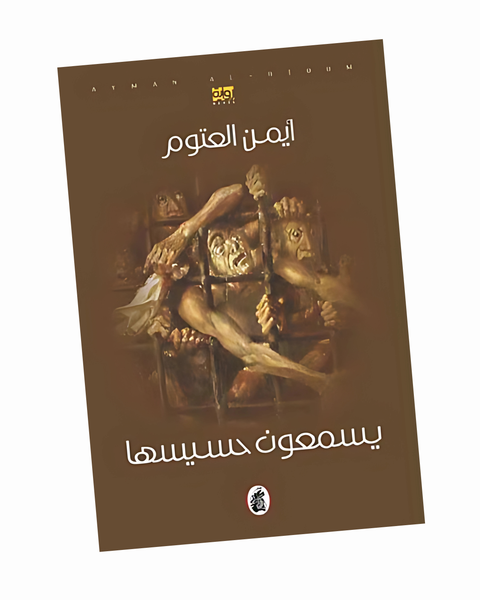 يسمعون حسيسها