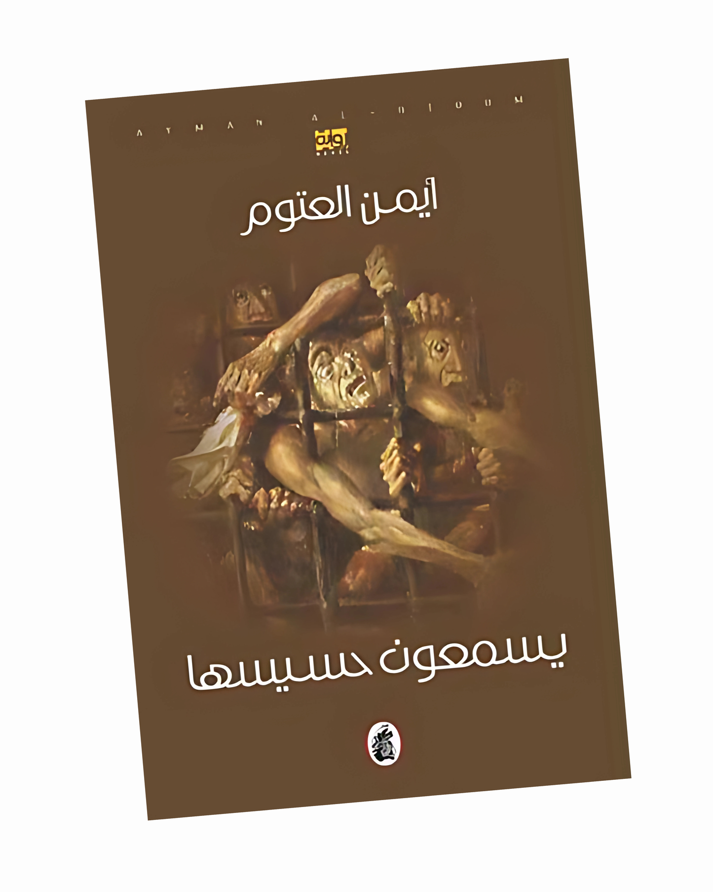 يسمعون حسيسها