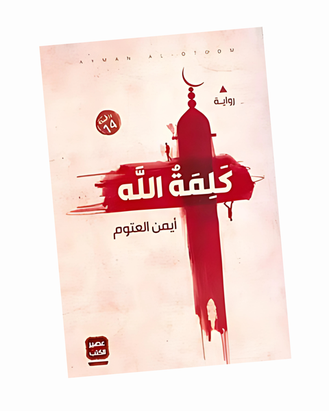 كلمة الله