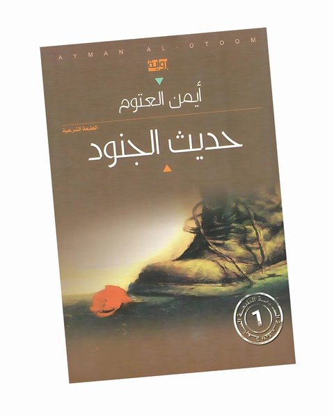 حديث الجنود
