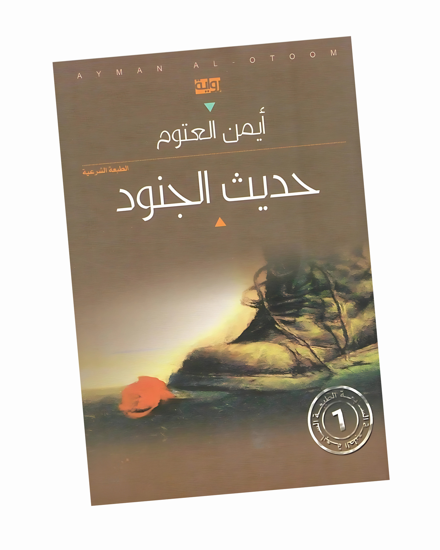 حديث الجنود