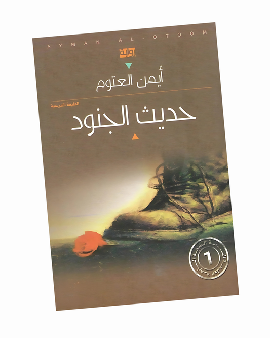 حديث الجنود