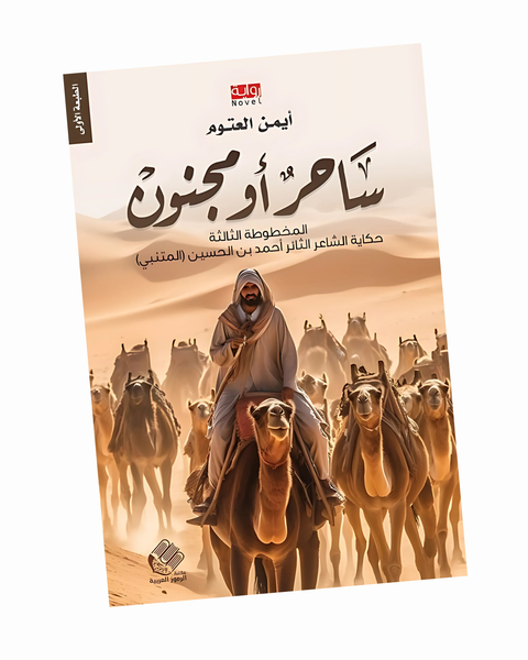 ساحر أو مجنون