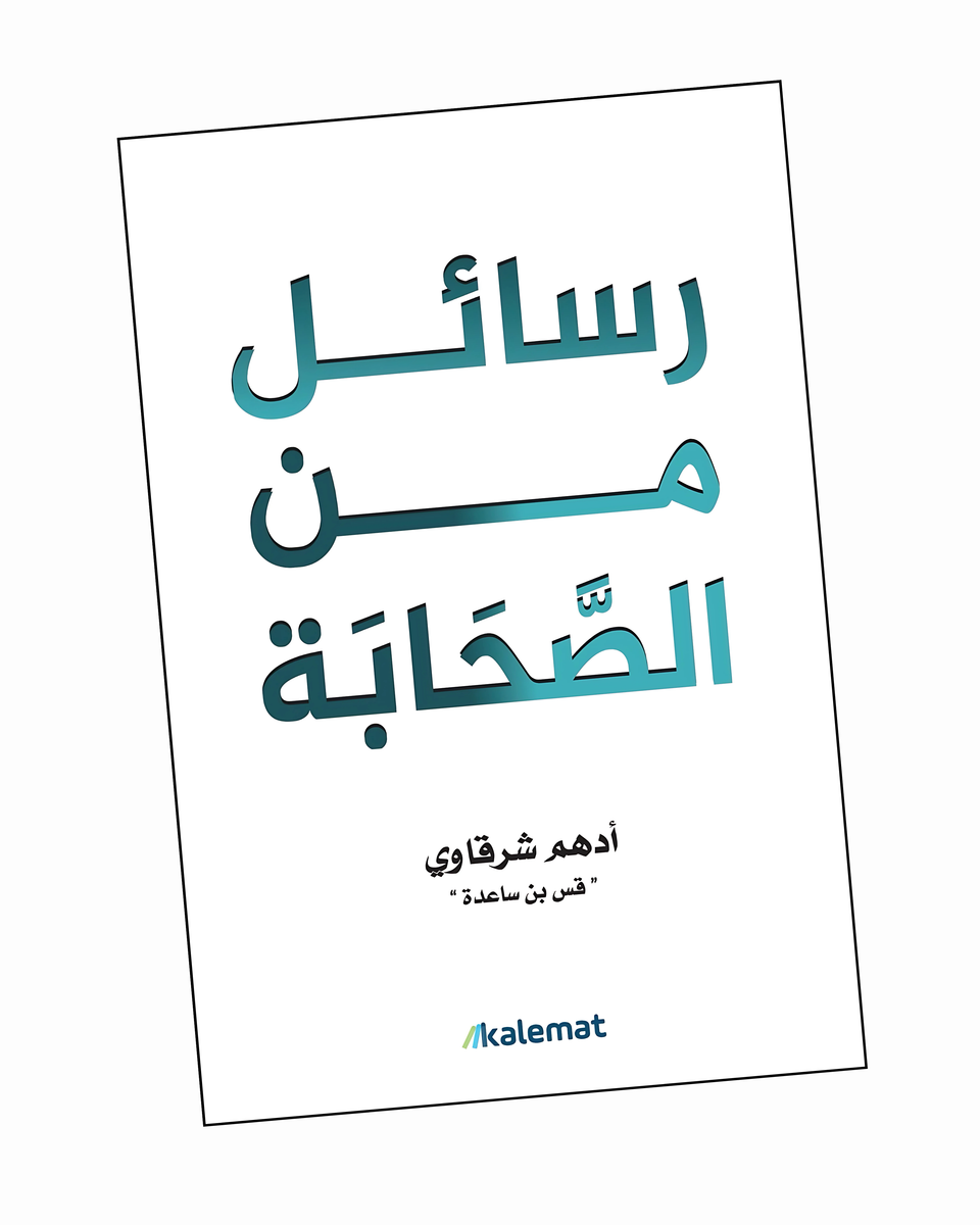 رسائل من الصحابة
