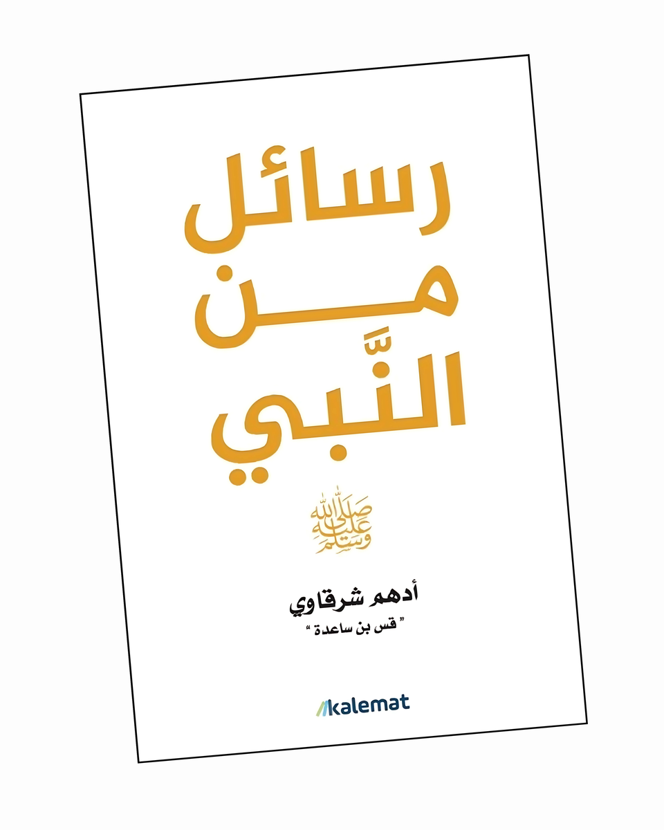 رسائل من النبي