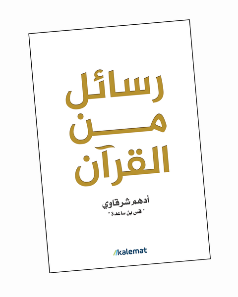 رسائل من القرآن