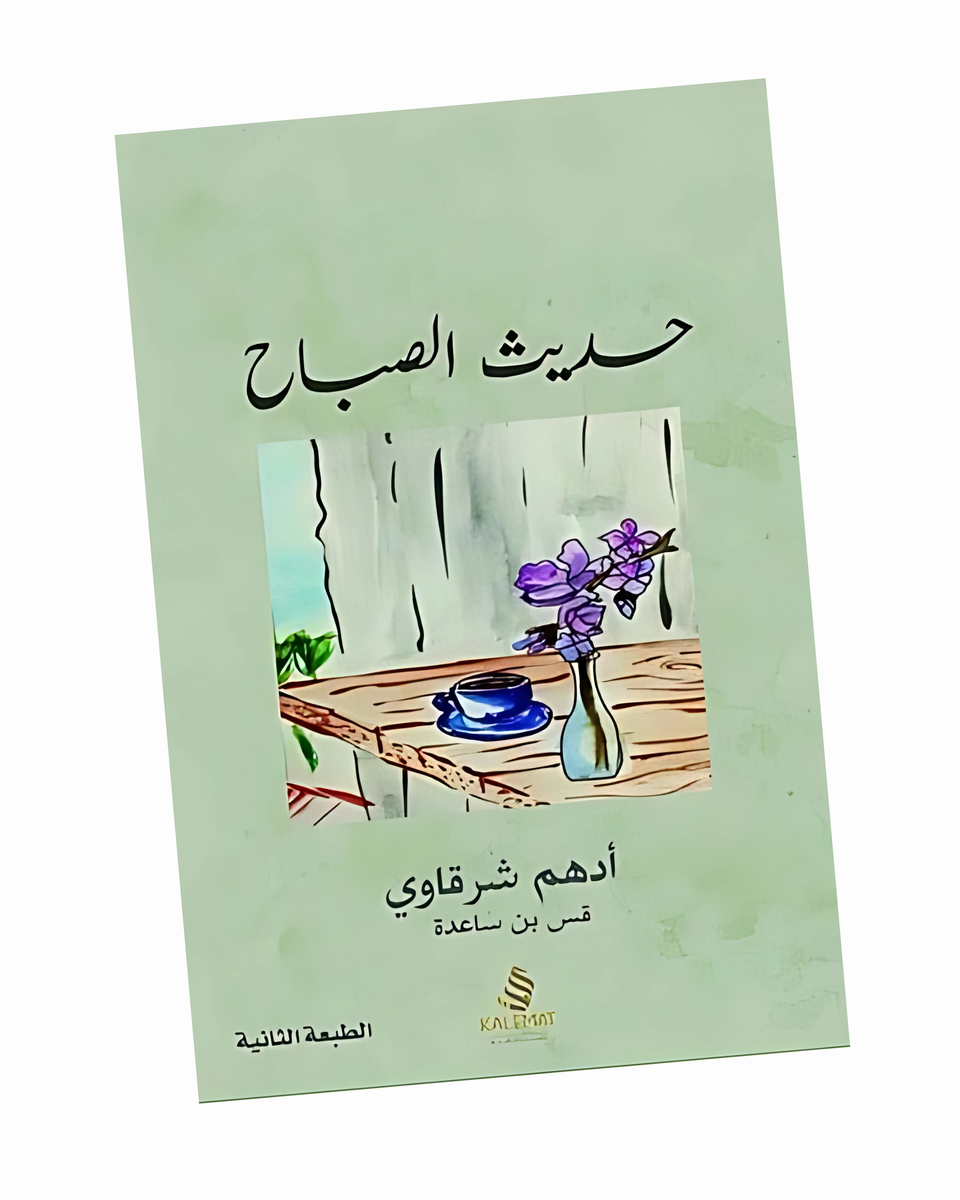 حديث الصباح