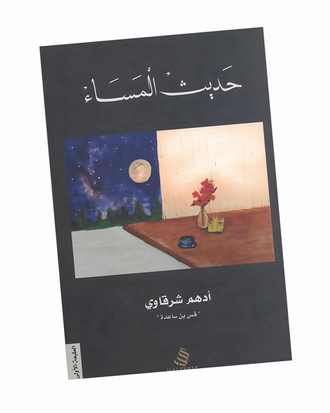 حديث المساء