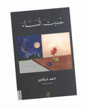 حديث المساء