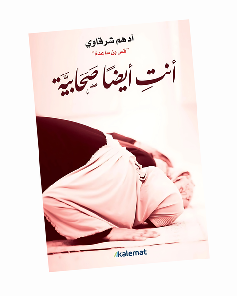 أنتِ أيضًا صحابية
