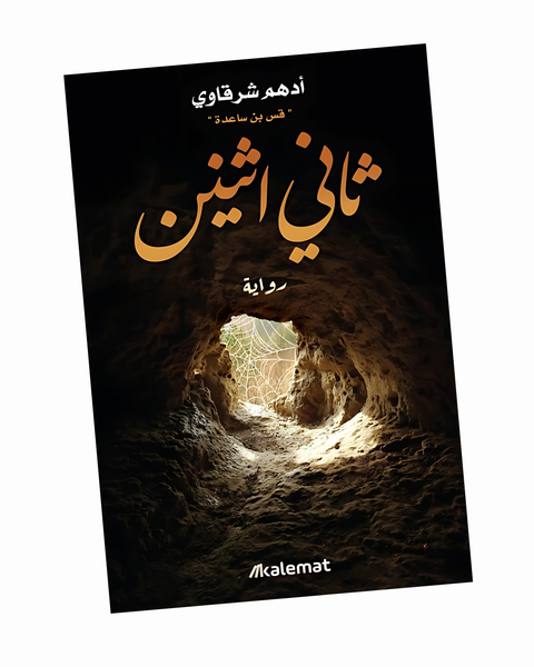 ثاني اثنين