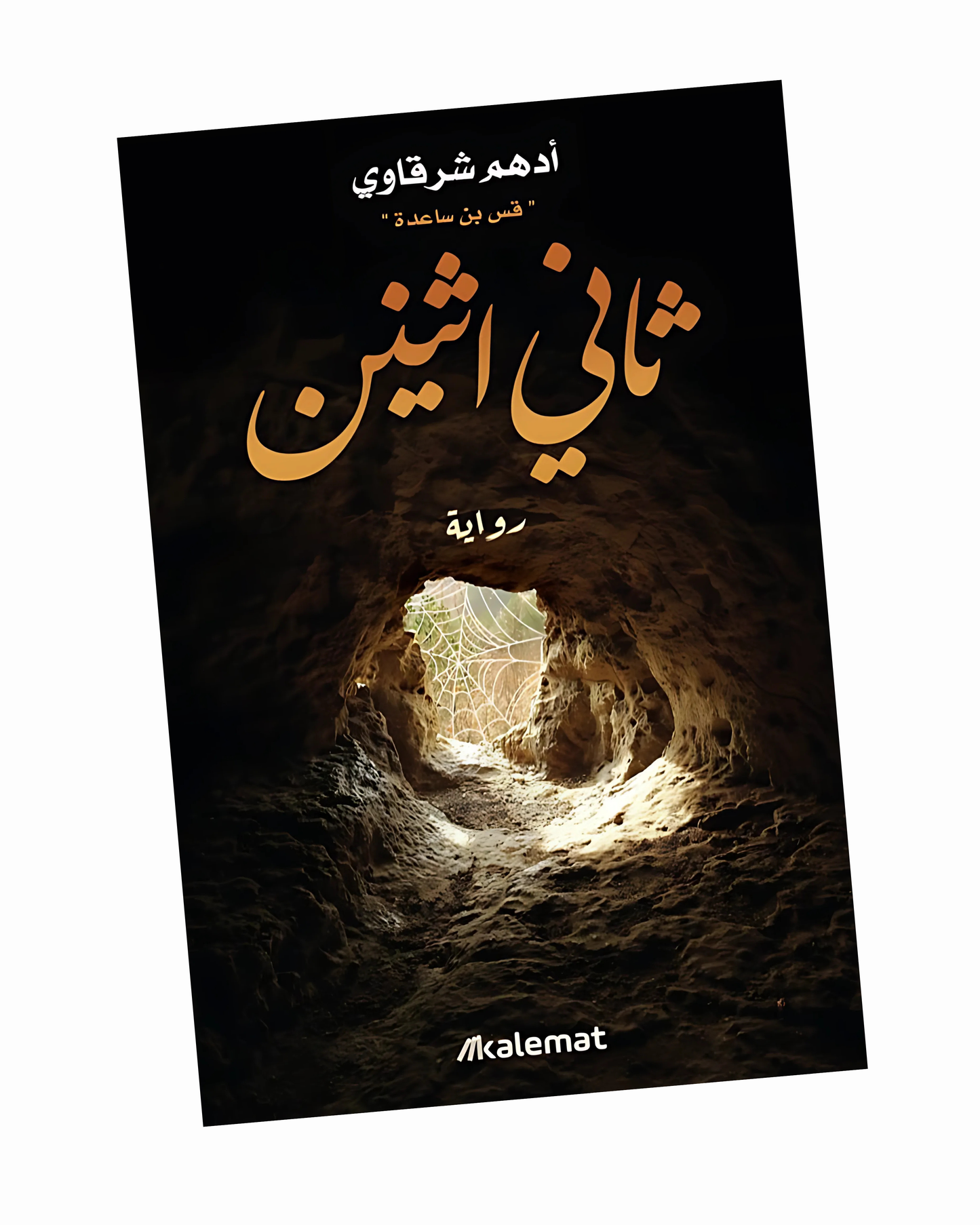 ثاني اثنين