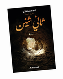ثاني اثنين