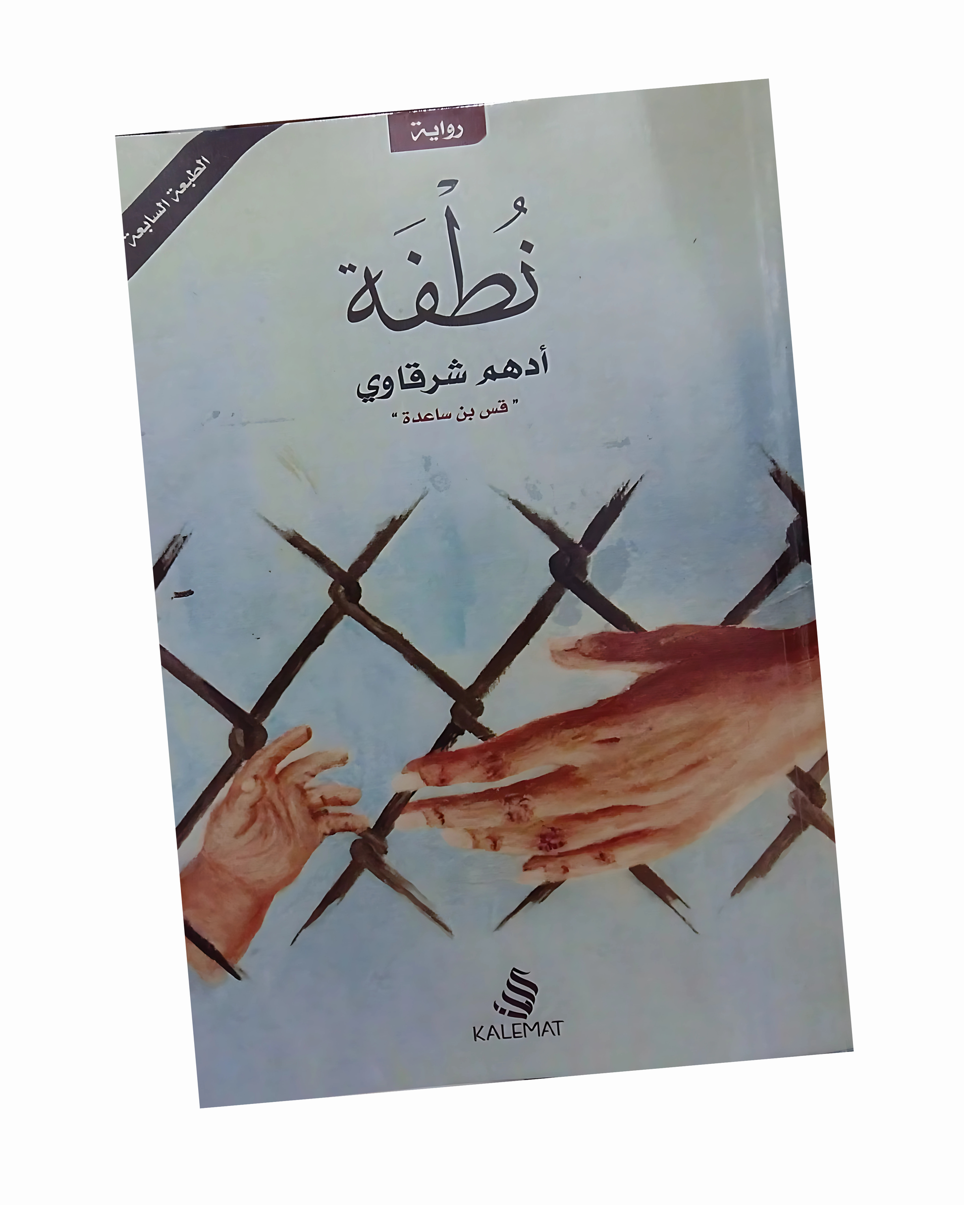 نطفة – صناع الحياة