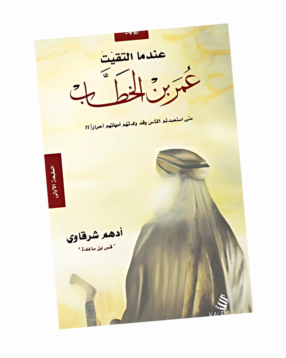 عندما التقيت عمر بن الخطاب