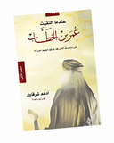 عندما التقيت عمر بن الخطاب