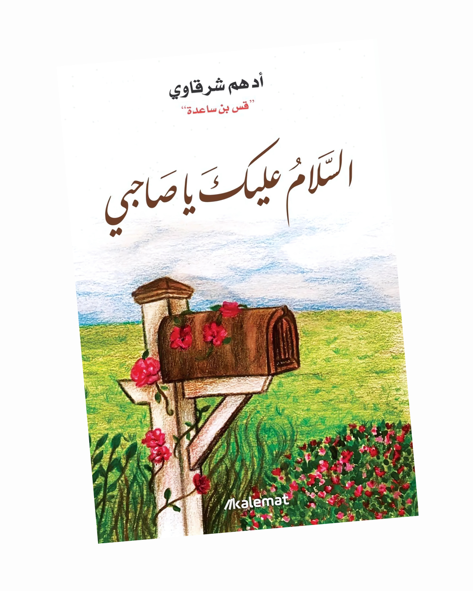 السلام عليك يا صاحبي