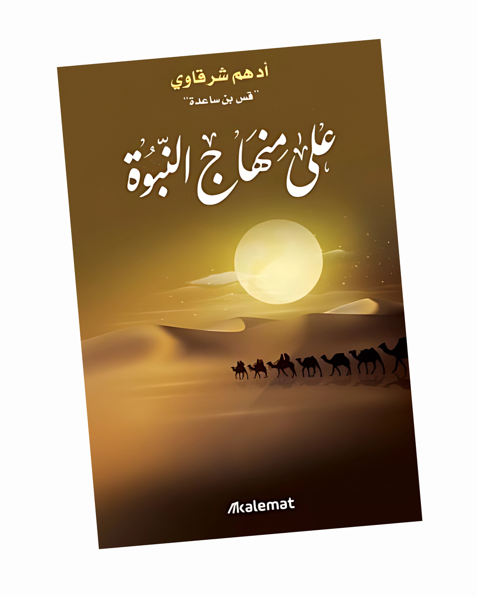 على منهاج النبوة