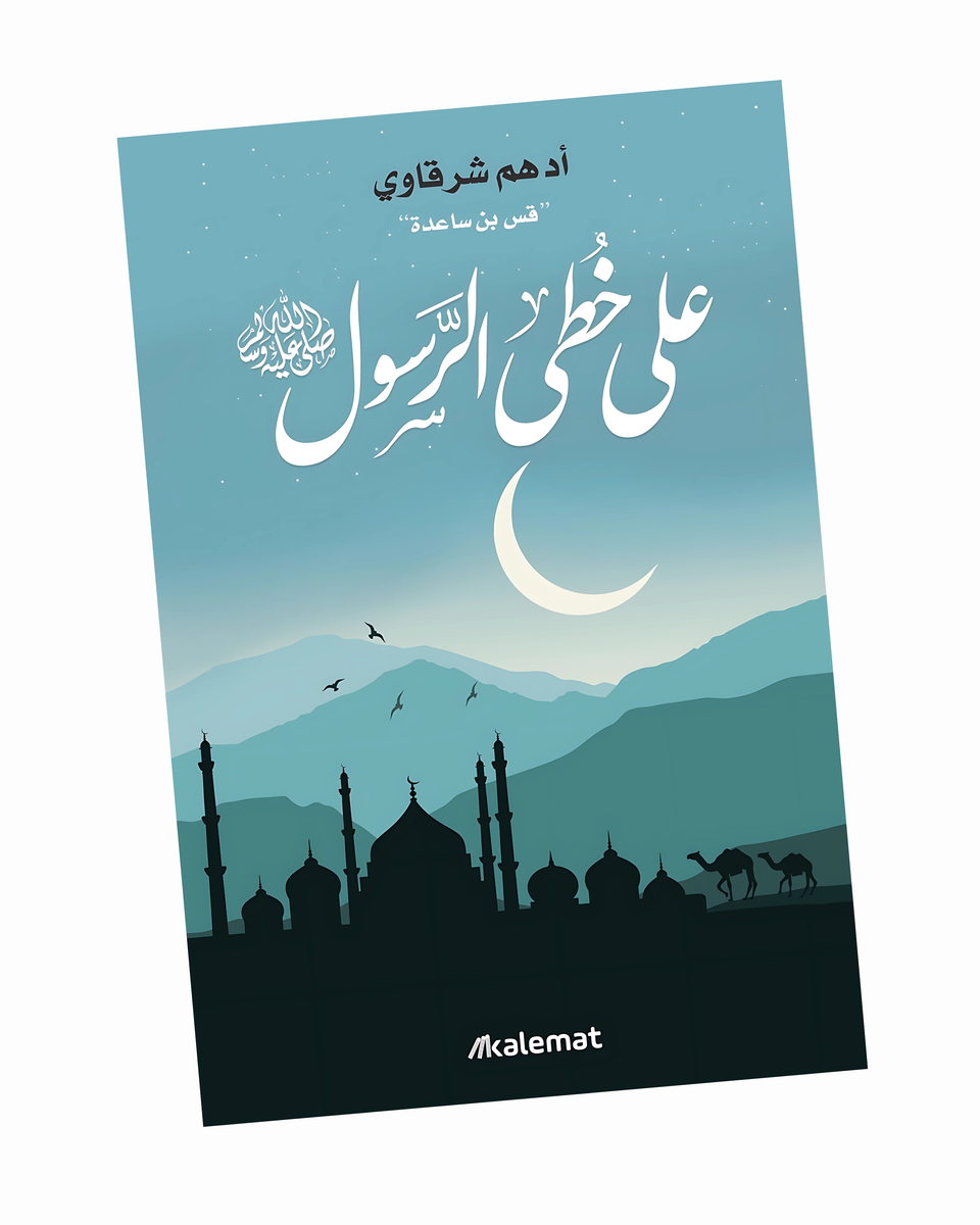 على خطى الرسول