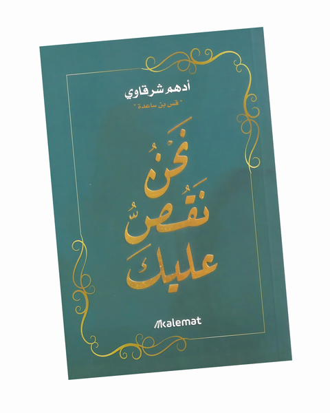 نحن نقص عليك