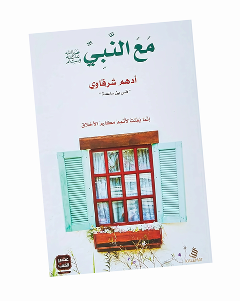 مع النبي صلى الله عليه وسلم