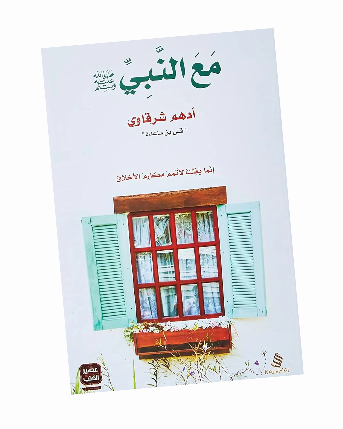 مع النبي صلى الله عليه وسلم