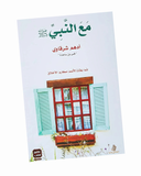مع النبي صلى الله عليه وسلم