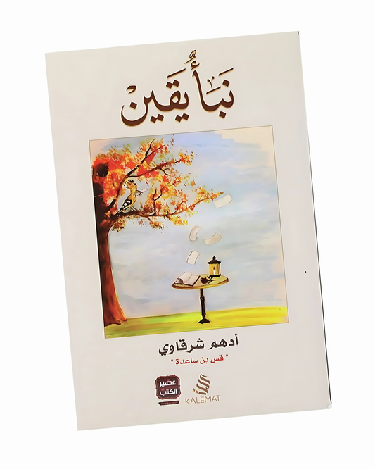نبأ يقين