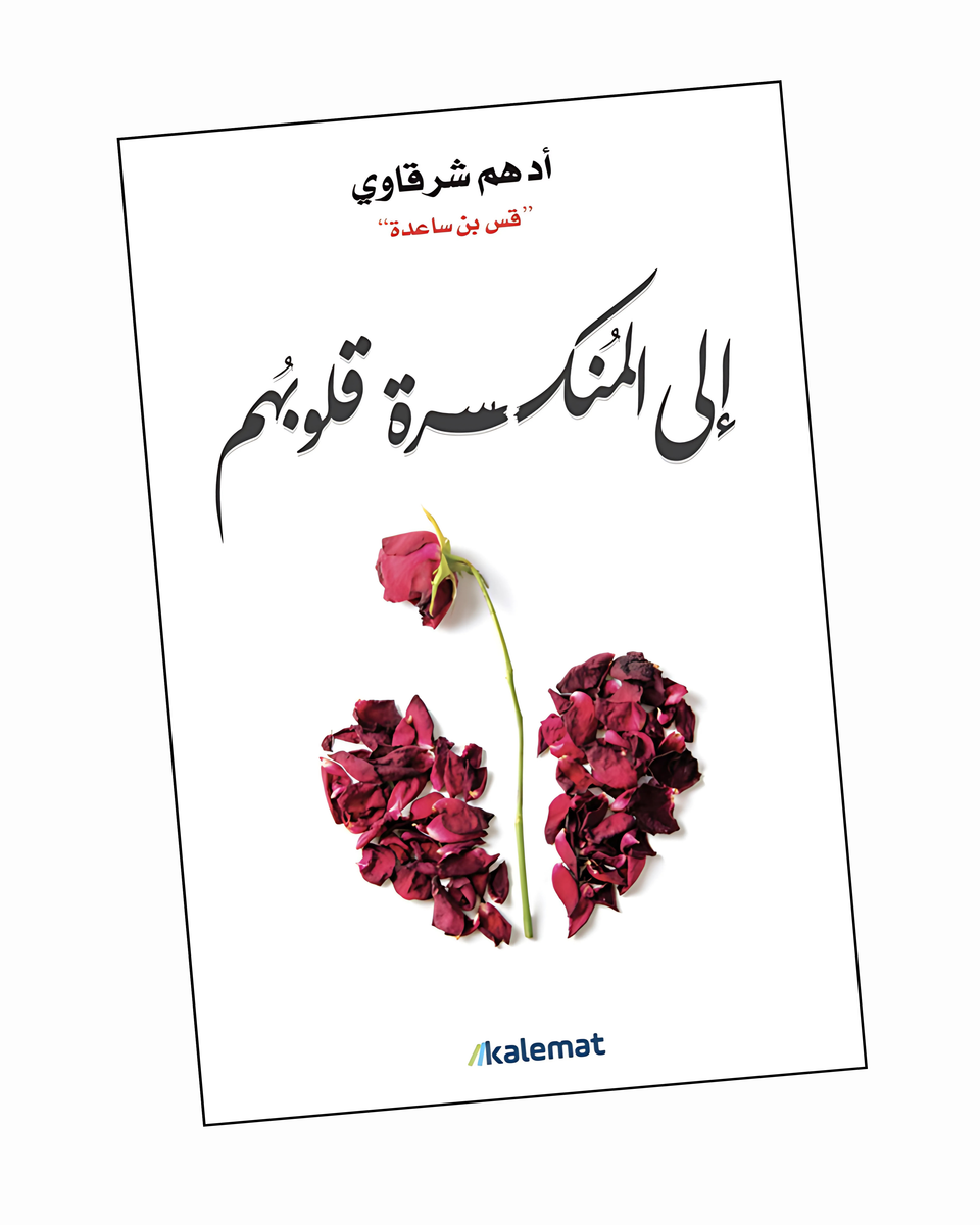 إلى المنكسرة قلوبهم