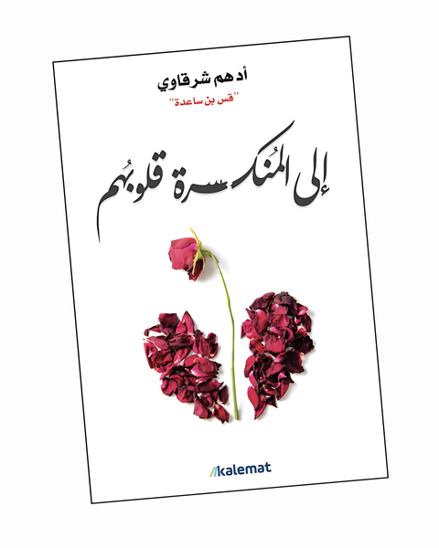 إلى المنكسرة قلوبهم