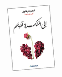 إلى المنكسرة قلوبهم